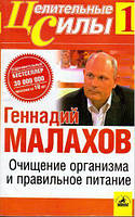 Книга Очищення організму та правильне харчування. Том 1 - Малахов Геннадий