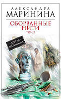 Книга Оборванные нити. Том 2