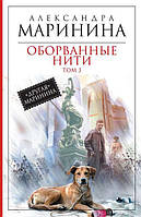 Книга Оборванные нити. Том 3