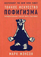 Книга Тонкое искусство пофигизма. Парадоксальный способ жить счастливо - Марк Менсон (Русский язык)