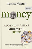 Книга Money. Неофициальная биография денег - Мартин Ф.