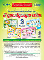 Я досліджую світ 2 кл (8 двостор. плакатів 55х40 см)