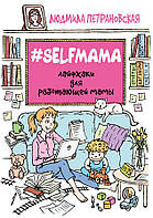 Книга #Selfmama. Лайфхаки для работающей мамы (Русский язык, Мягкая обложка)