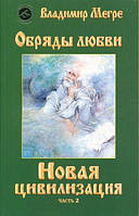 Книга Новая цивилизация. Том 8. Часть 2. Обряды любви - Мегре Владимир