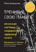 Книга Тренируй свою память. Японская система сохранения здоровья мозга - Рюта Кавашима