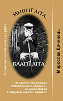 Книга Многii Лiта. Благii Лiта - Мирослав Дочинець (Українська мова)