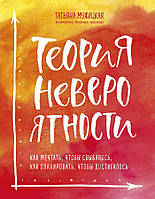 Книга Теория невероятности. Как мечтать, чтобы сбывалось, как планировать, чтобы достигалось - Мужицкая