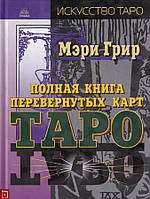 Книга Повна книга перевернутих карт Таро - Мэри Грир