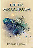 Книга Пари с морским дьяволом - Елена Михалкова