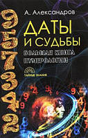 Книга Дати і долі. Велика книга нумерології - Александр Александров