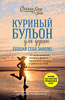 Книга Курячий бульйон для душі. Створи себе заново. 101 надихаюча історія про фітнес, правильне харчування та роботу над собою -