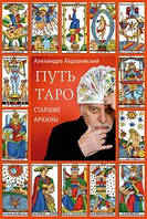 Книга Путь таро. Старшие арканы - Алехандро Ходоровски