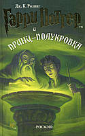 Книга Гарри Поттер и принц-полукровка - Джоан Роулинг (Твёрдая обложка)