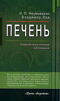 Книга Печень. Профилактика и лечение заболеваний - Неумывакин Иван