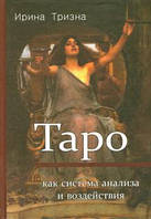 Книга Таро как система анализа и воздействия - Ирина Тризна