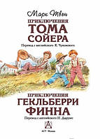 Книга Приключения Тома Сойера. Приключения Гекльберри Финна - Марк Твен