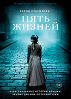 Книга Пять жизней. Нерассказанные истории женщин, убитых Джеком-потрошителем - Хэлли Рубенхолд