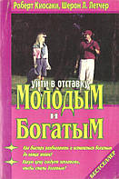 Книга Уйти в отставку молодым и богатым - Роберт Кийосаки