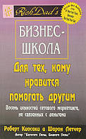 Книга Бизнес-школа для тех кому нравится помогать другим - Роберт Кийосаки