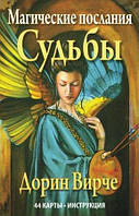Карти таро Магічні послання долі - Дорин Вирче