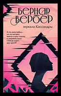 Книга Зеркало Кассандры - Вербер Бернар