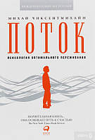 Книга Поток. Психология оптимального переживания - Михай Чиксентмихайи (Русский язык)