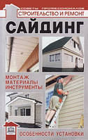 Книга Сайдинг: монтаж, матеріали, інструменти, встановлення - Савельев А.