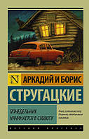 Книга Понедельник начинается в субботу - Аркадий Стругацкий (А5 (Стандартный размер))