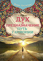 Книга Дух и предназначение. Путь гармонии - Сатья Дас