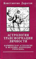 Книга Астрологія трансформації особистості - Константин Дараган