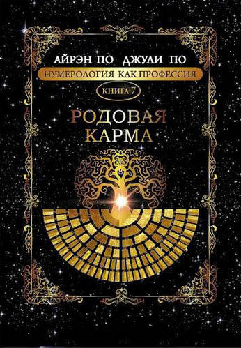 Книга Родовая карма. Книга 7 - Айрэн По (ID#1629822316), цена: 299 ...