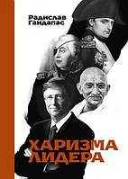 Книга Харизма лидера - Радислав Гандапас