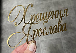 Топер із ламінованого картону "Хрещення Ярослава"