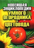 Книга Новейшая энциклопедия умного огородника и цветовода - Сергиенко Ю.В.