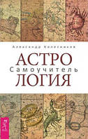 Книга Астрология.Самоучитель - Александр Колесников