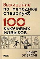 Книга Выживание по методике спецслужб.100 ключевых навыков - Клинт Эмерсон