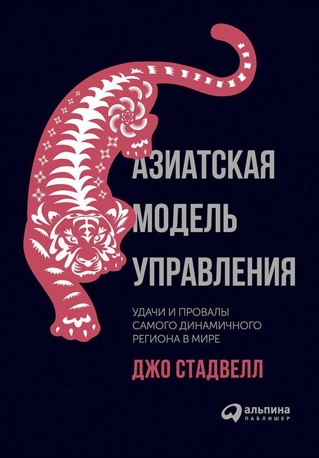 Книга Азиатская модель управления. Удачи и провалы самого динамичного региона в мире - Стадвелл Джо - фото 1 - id-p1762257665