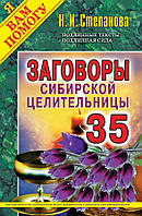 Книга Заговоры сибирской целительницы. Выпуск 35 - Наталья Степанова