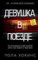 Книга Девушка в поезде - Пола Хокинс (А5 (Стандартный размер), Русский язык)