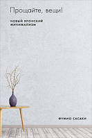 Книга Прощайте, вещи! Новый японский минимализм - Фумио Сасаки