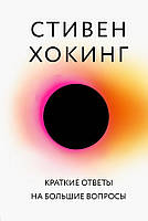 Книга Краткие ответы на большие вопросы - Стивен Хокинг (Русский язык)
