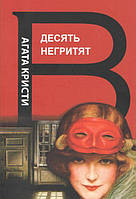 Книга Десять негритят - Агата Кристи (Русский язык, А5 стандарт)