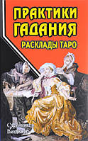 Книга Практики гадания. Расклады Таро - Странников Владимир