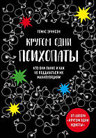 Книга Кругом одни психопаты. Кто они такие и как не поддаваться на их манипуляции? - Томас Эриксон (Русский