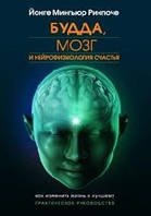 Книга Будда, мозок і нейрофізіологія щастя - Йонге Мингьюр Ринпоче