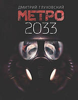 Книга Метро 2033 - Дмитрий Глуховский (Мягкая обложка)
