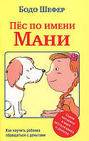 Книга Пес на ім'я Мані - Бодо Шефер