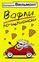 Книга Вафли по-шпионски - Екатерина Вильмонт