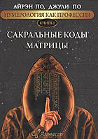 Книга Сакральные коды матрицы. Книга 2 - Айрэн По