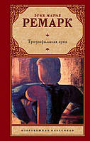 Книга Тріумфальна арка - Эрих Мария Ремарк (Твёрдая обложка)